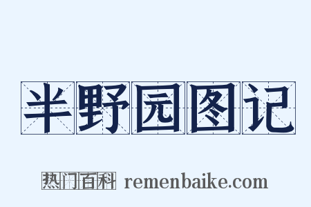 半野园图记是什么意思的图片